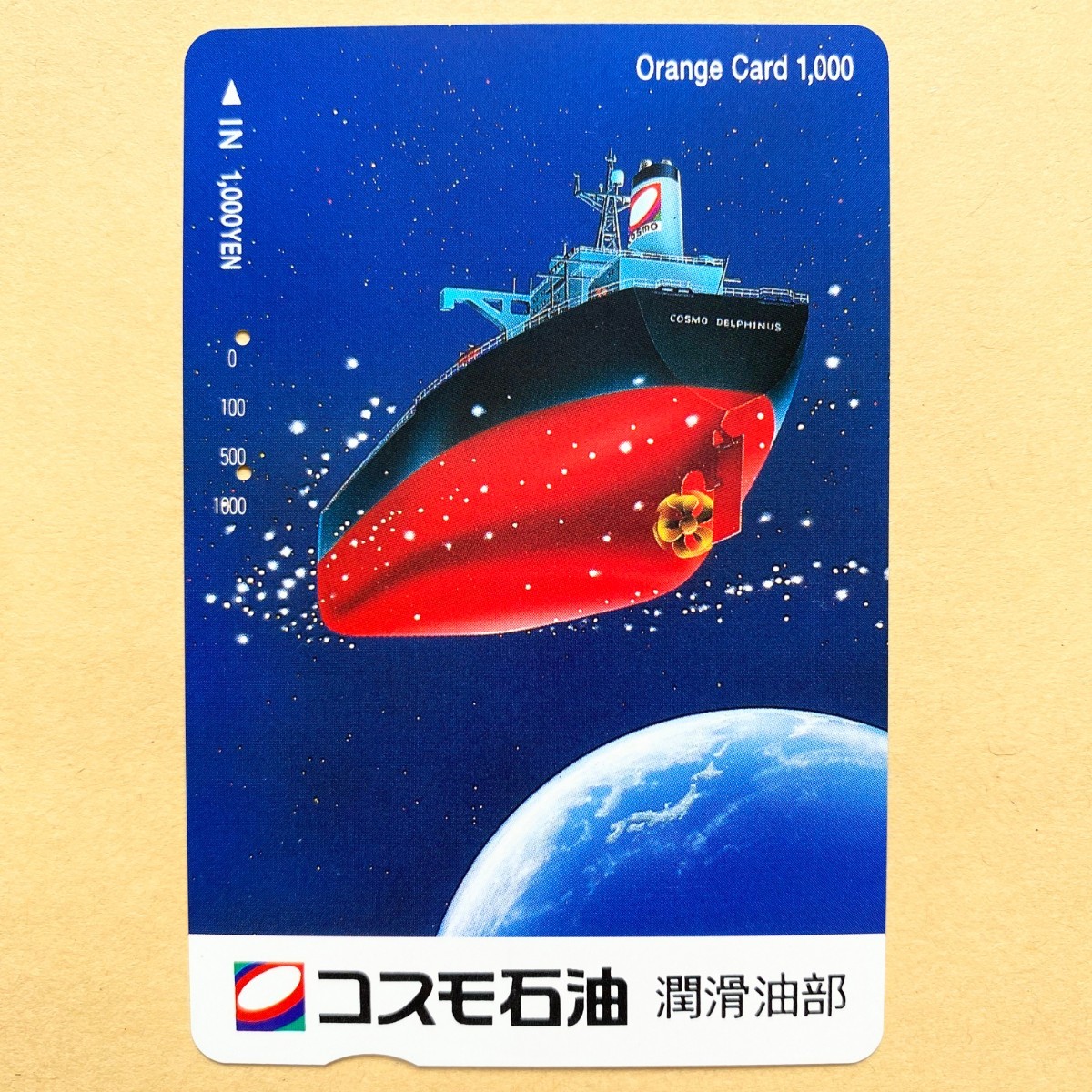 【使用済】 オレンジカード JR東日本 コスモ石油 潤滑油部拍卖