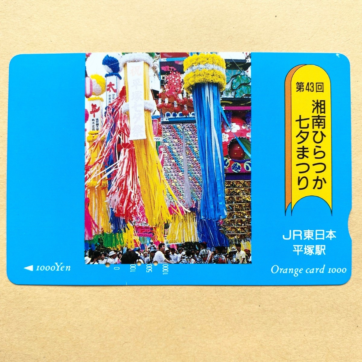 【使用済】 オレンジカード JR東日本 第43回 湘南ひらつか七夕まつり拍卖