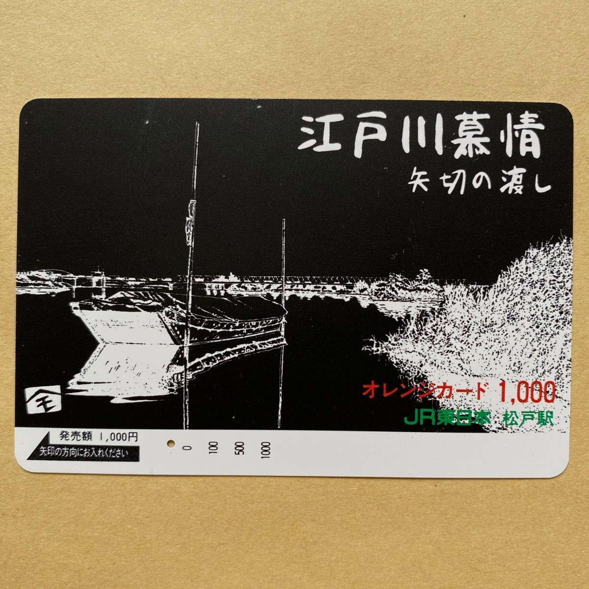 【使用済】 オレンジカード JR東日本 江戸川慕情 矢切の渡し拍卖