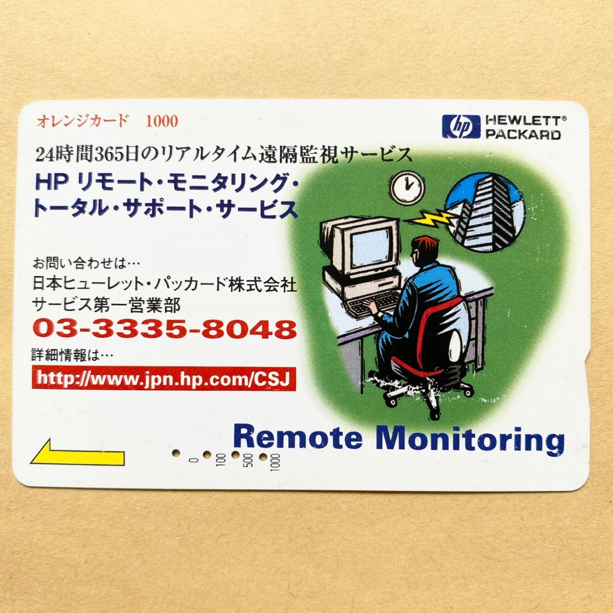【使用済】 オレンジカード JR東日本 HP リモートモニタリング 日本ヒューレット・パッカード株式会社拍卖