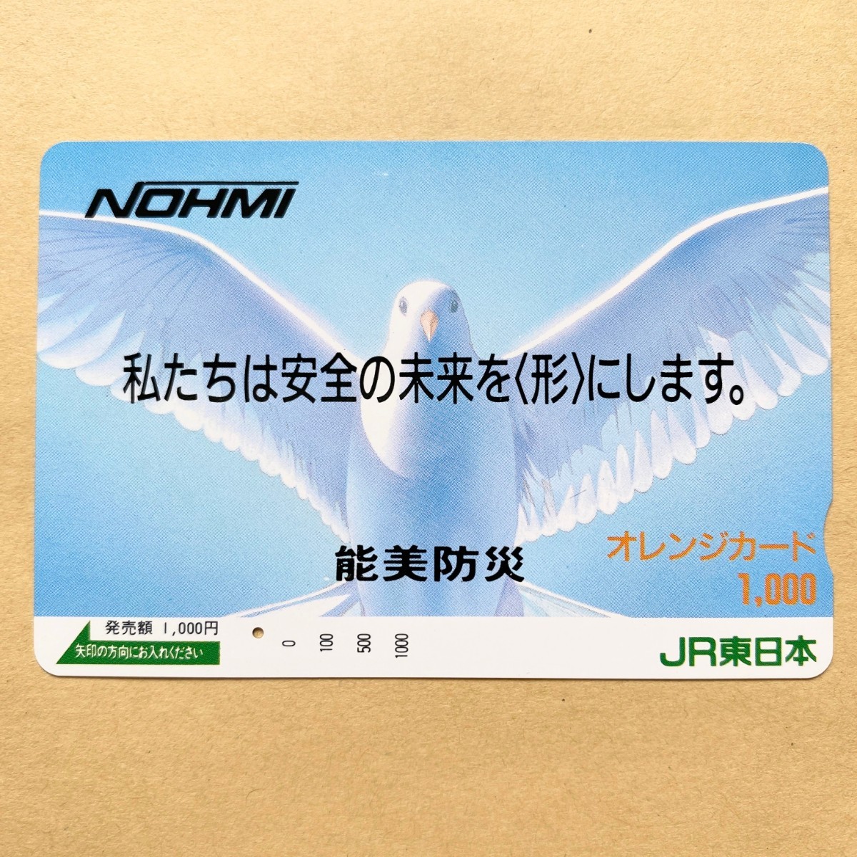 【使用済】 オレンジカード JR東日本 能美防災拍卖
