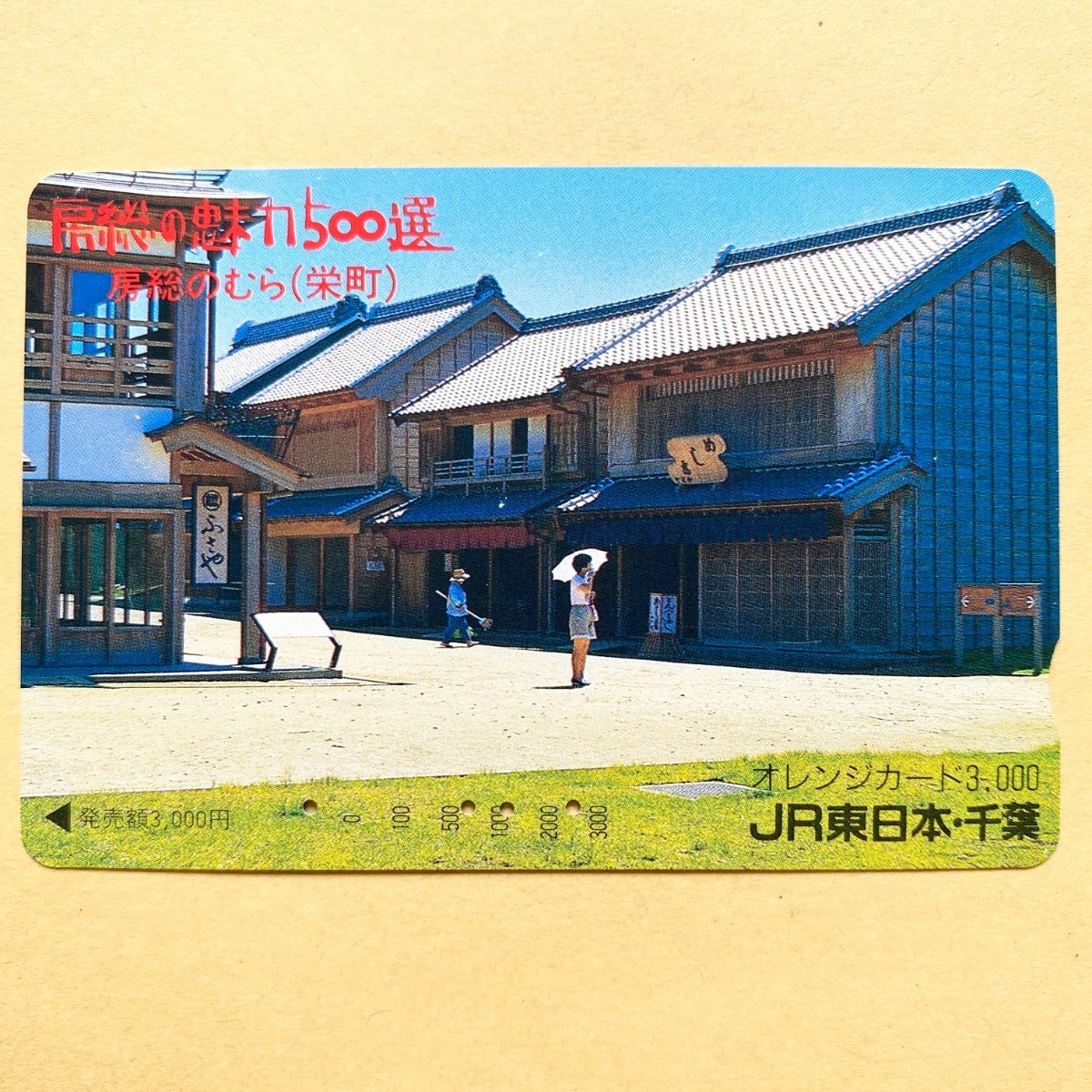 【使用済】 オレンジカード JR東日本 房総の魅力500選 房総のむら(栄町)拍卖