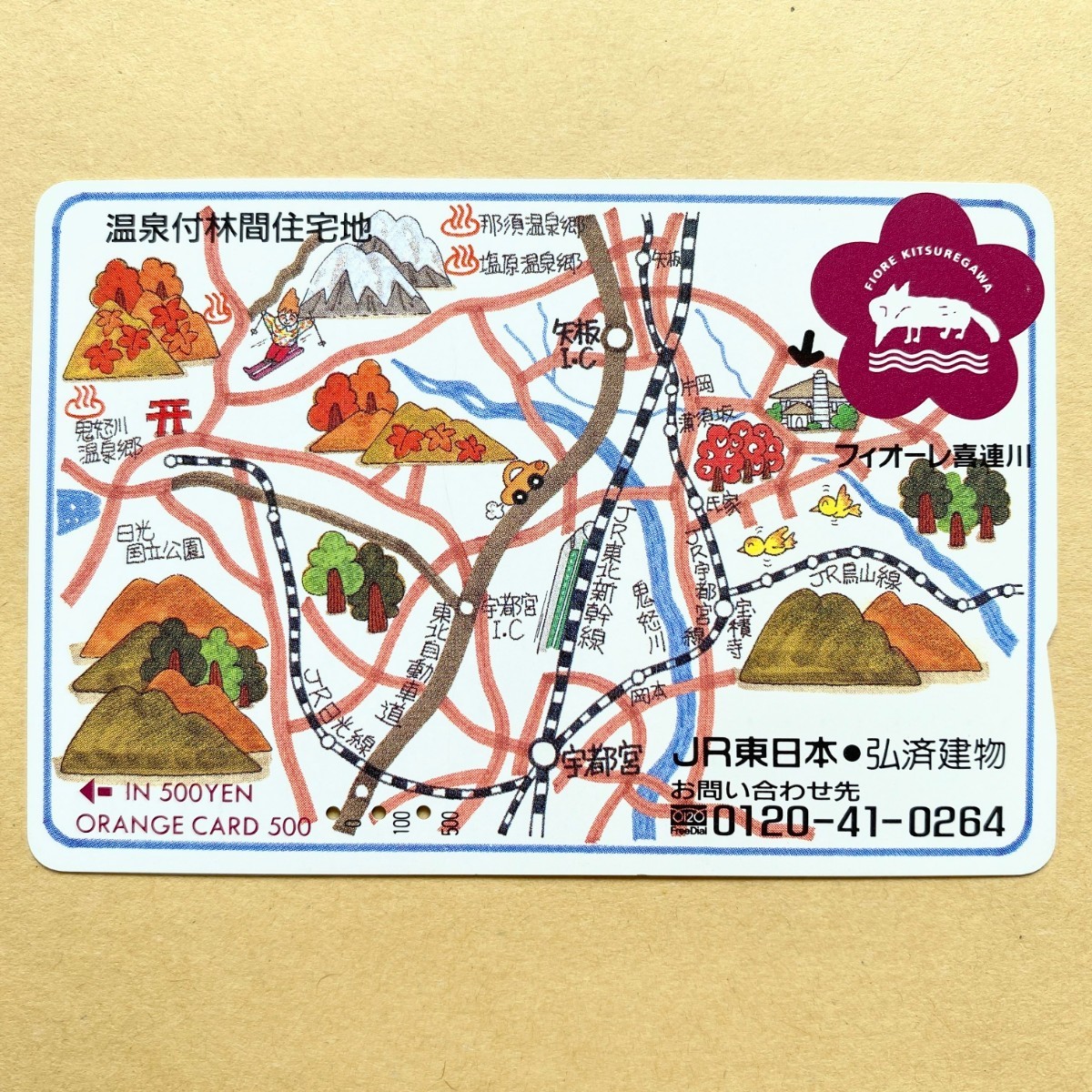 【使用済】 オレンジカード JR東日本 温泉付林間住宅地 フィオーレ喜連川 弘済建物拍卖