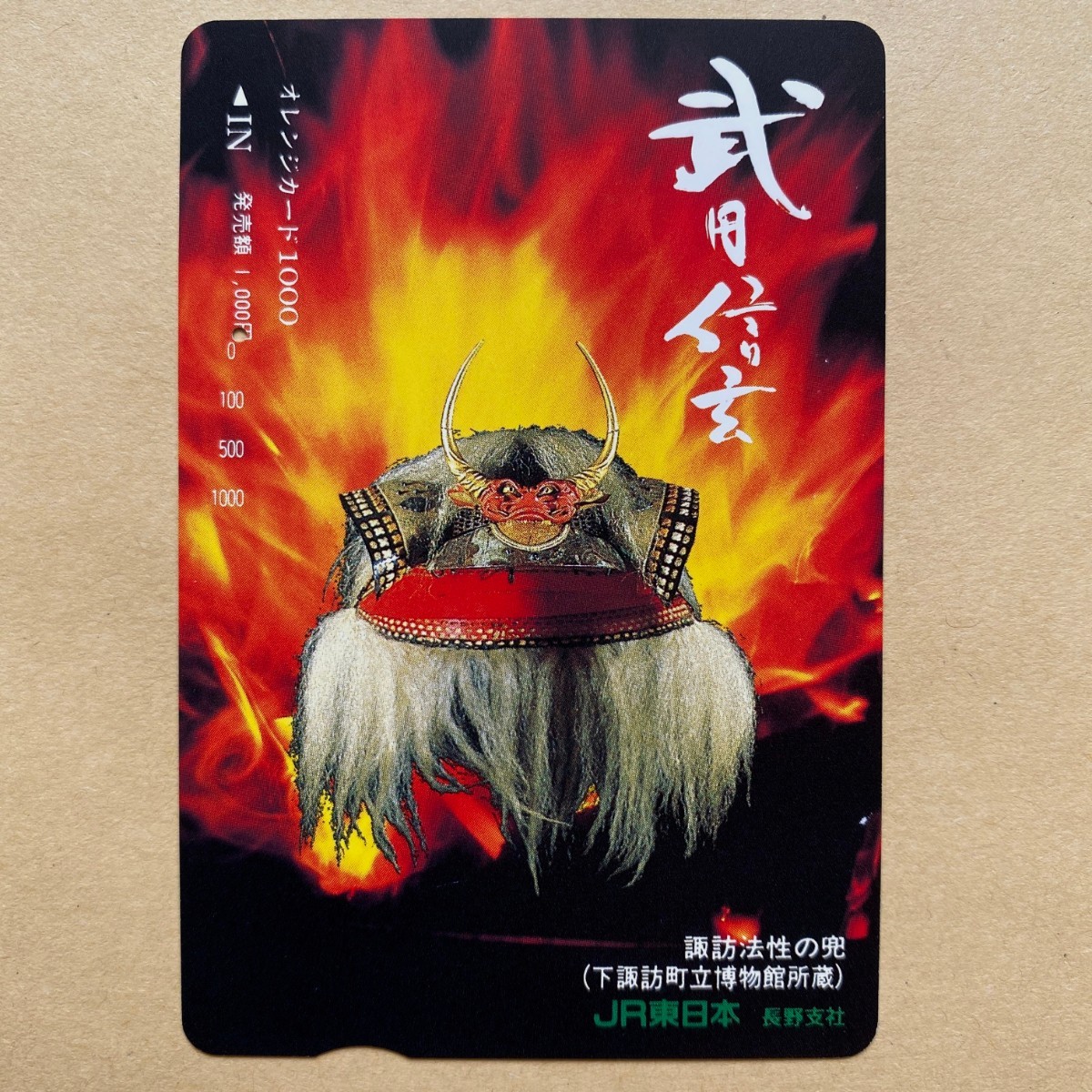 【使用済】 オレンジカード JR東日本 武田信玄 諏訪法性の兜拍卖