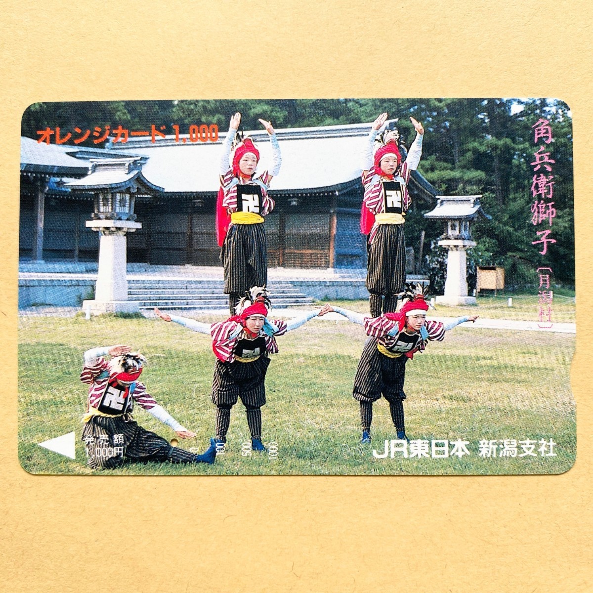 【使用済】 オレンジカード JR東日本 角兵衛獅子(月潟村)拍卖