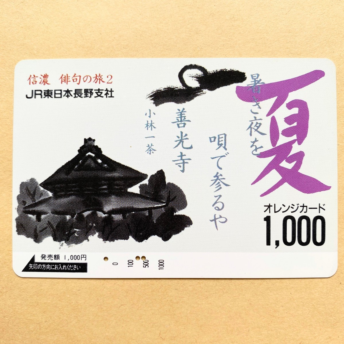 【使用済】 オレンジカード JR東日本 信濃 俳句の旅2 夏 善光寺拍卖