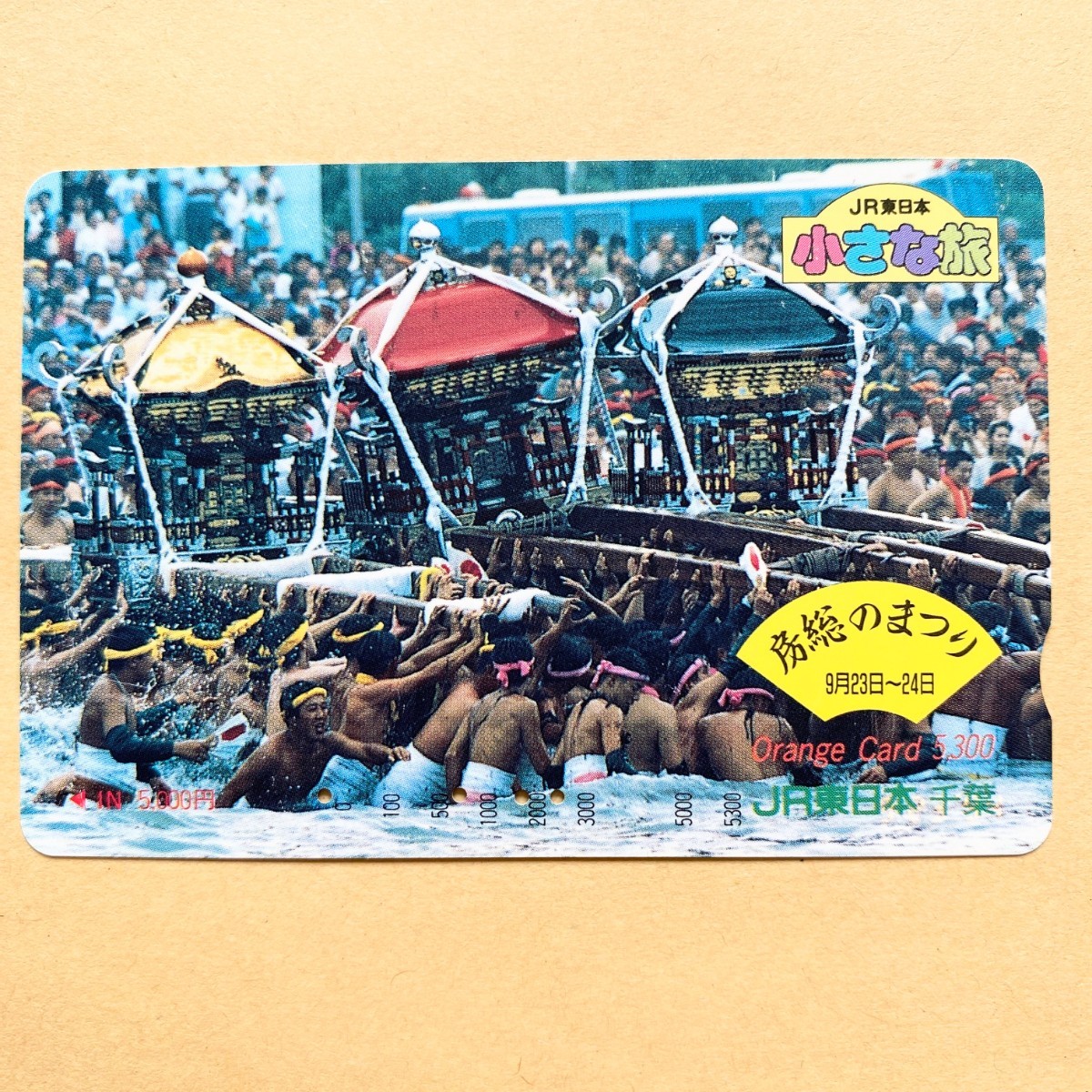 【使用済】 オレンジカード JR東日本 小さな旅 房総のまつり拍卖