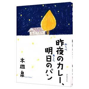 昨夜のカレー、明日のパン (単行本) 木皿 泉 (著)拍卖