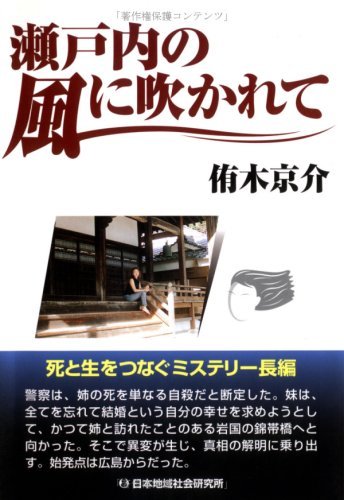 瀬戸内の風に吹かれて (単行本) 侑木 京介 (著)拍卖