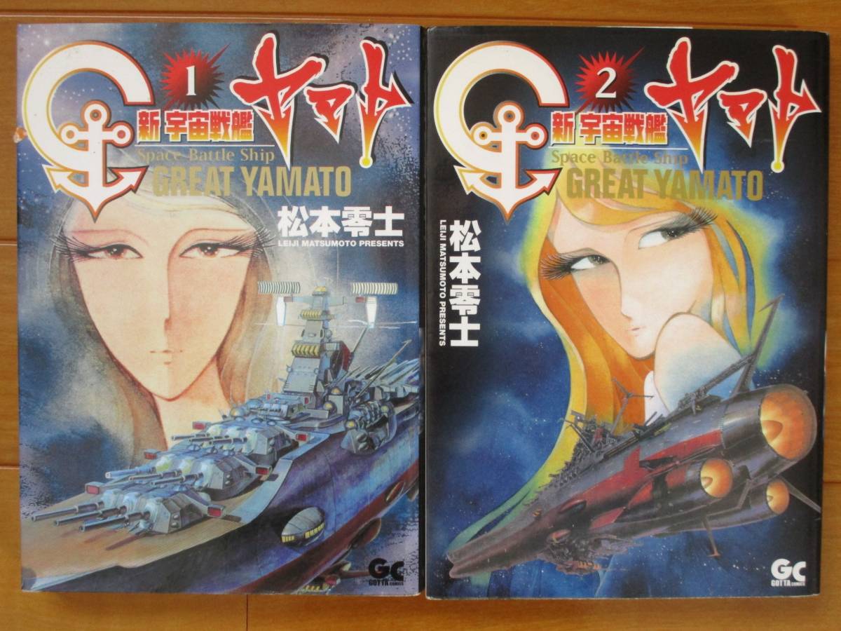 松本零士  新 宇宙戦艦ヤマト 全2巻(初版) ワイド版拍卖