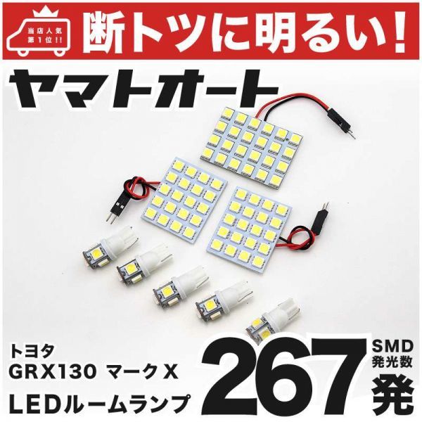 ◆ GRX130 マークX 後期 トヨタ 車検対応267発!! LED ルームランプ 8点セット MARK X 室内灯 カスタムパーツ TOYOTA 内装品 アクセサリー拍卖