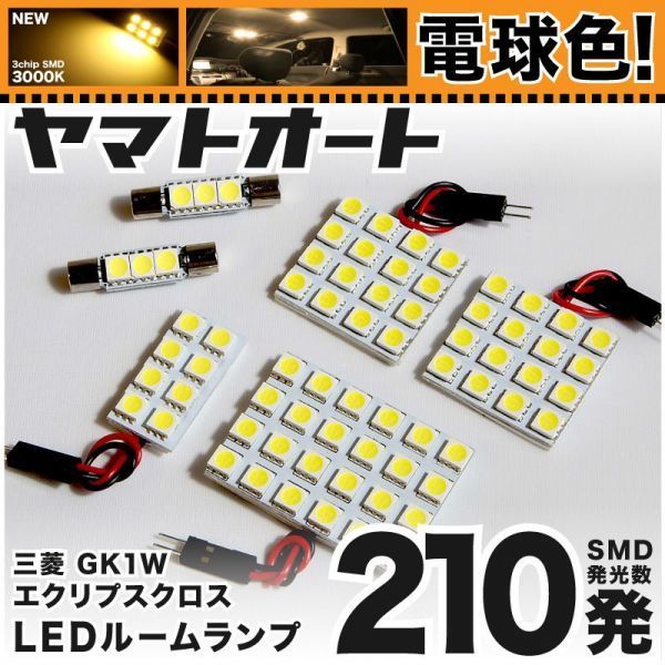 ◆エクリプスクロス GK1W 三菱 ★電球色210発★ LED ルームランプ 6点 暖色 3000K パーツ ライト ECLIPSE CROSS カスタムパーツ拍卖