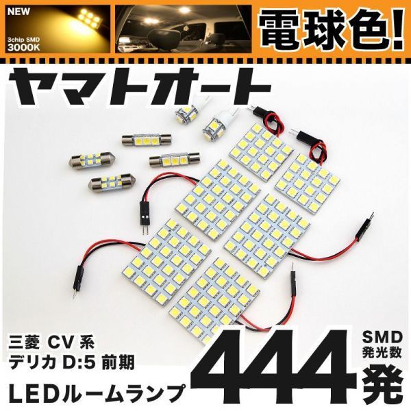 ◆デリカ D:5 シャモニー 前期 CV系 三菱★電球色444発★ LED ルームランプ 12点 暖色 3000K パーツ ライト DELICA 室内灯 車内灯拍卖
