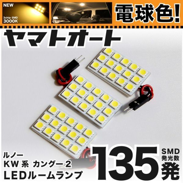 ◆カングー2 KW系 後期 ルノー ★電球色135発★ LED ルームランプ 3点 暖色 3000K ライト Kangoo REAULT カスタムパーツ アクセサリー拍卖