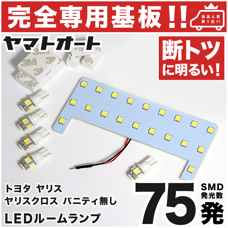 ◆ヤリスクロス バニティ無し MXP#10/15 トヨタ【専用形状 75発】LEDルームランプ 6点セット T10ウェッジ球 ポジション MXP#10/15拍卖