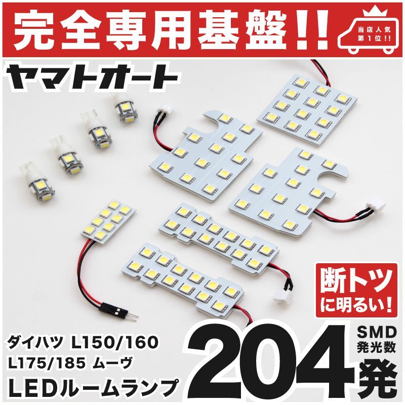 ◆ムーブ ムーヴ L175S L185S ダイハツ 専用設計204発 L175/185S LEDルームランプ 10点 パーツ T10 ポジション ナンバー MOVE 室内灯拍卖