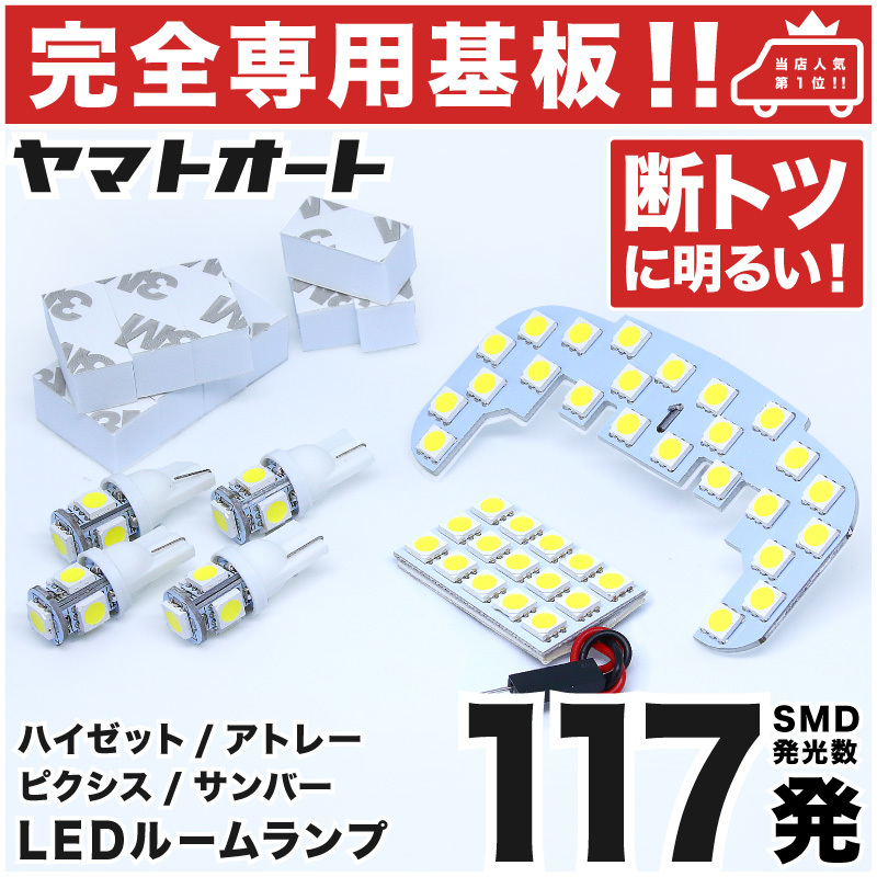 ◆ディアスワゴン S321/331N 専用形状 117発!!】 LEDルームランプ 6点セット 車検対応 ナンバー ライセンス 車幅灯 室内灯 アクセサリー拍卖