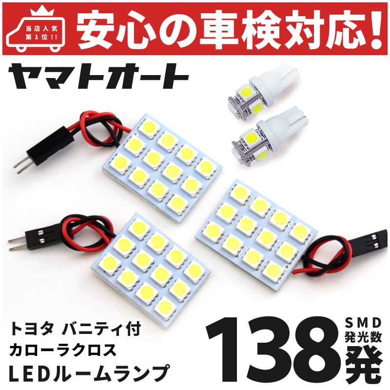 カローラクロスハイブリッド バニティ付 LED ルームランプ セット トヨタ ZVG 10系 10 138発 5点 室内灯 カスタム パーツ拍卖