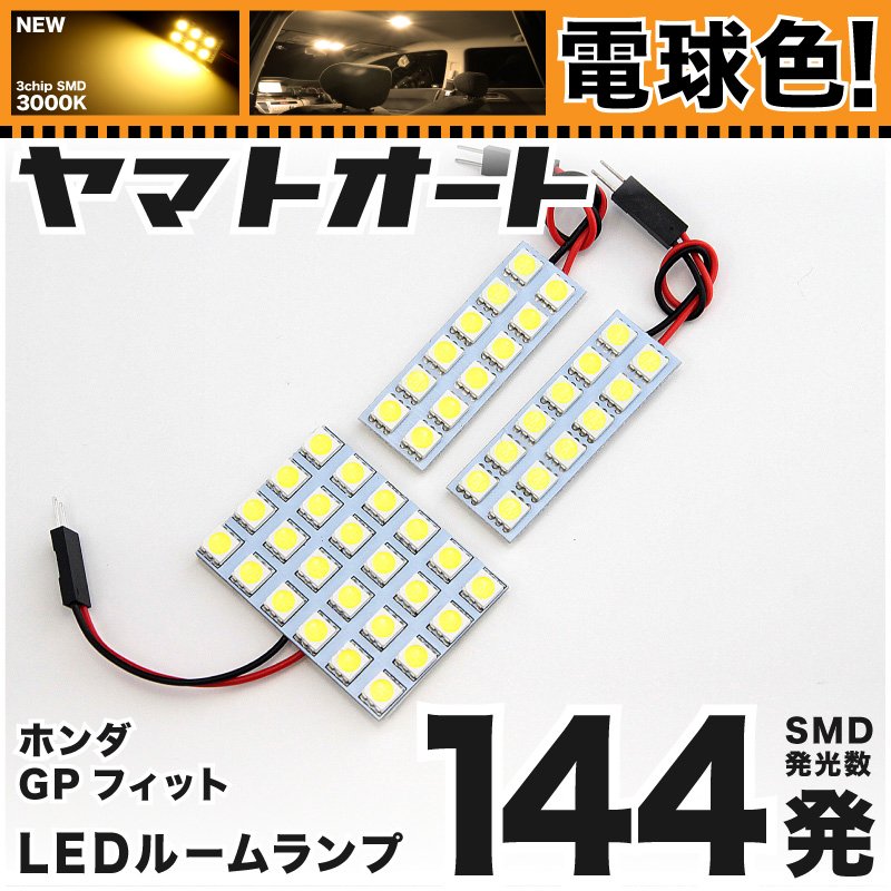 ◆フィットハイブリッド GP1 Fit ホンダ 電球色144発 LED ルームランプ 3点セット 車検対応 3000K程 パーツ ホンダ 車中泊 アクセサリー拍卖