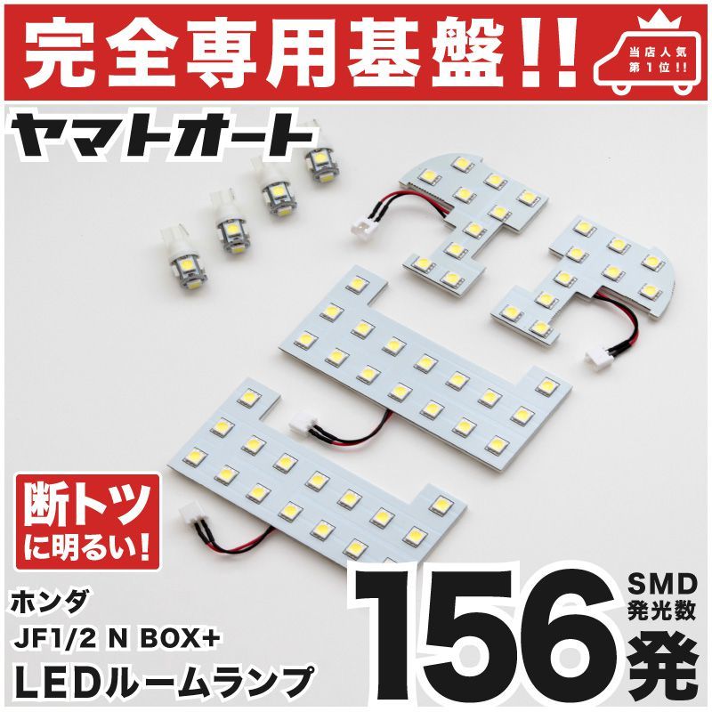 ◆ NBOX+ 後期 JF1 JF2 ホンダ【専用設計156発】N-BOX LEDルームランプ 8点 パーツ T10 ポジション ナンバー エヌボックス カスタムパーツ拍卖