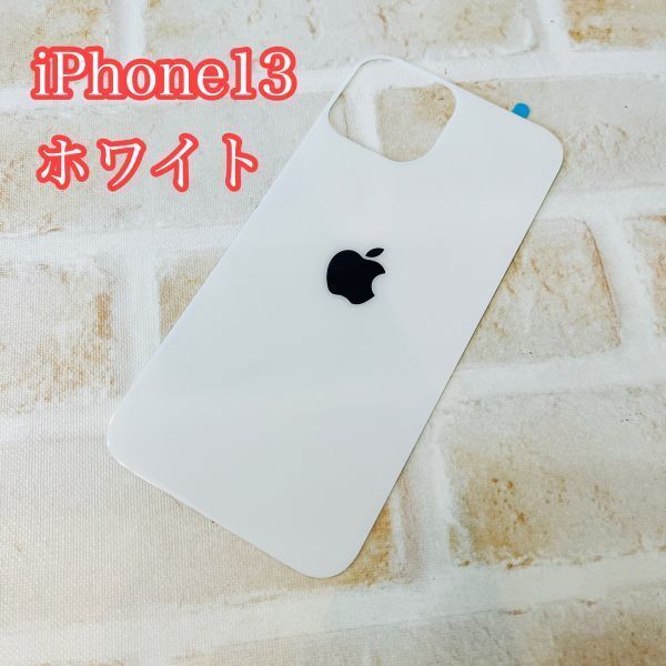 s79 在庫処分【iphone13 背面フィルム ホワイト】 背面保護ガラスフィルム アイフォン 裏側 アップルロゴ 背面割れ リペア 修理拍卖