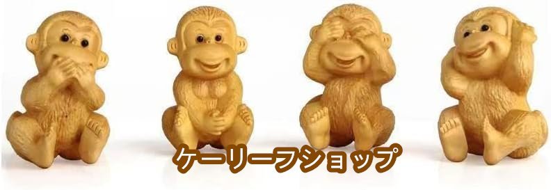 【ケーリーフショップ】木彫り 猿 置物 四猿 さる 木製彫刻 ツゲ 柘植 金運アップ 開運 風水グッズ 玄関 インテリア 縁起物 高さ6.3cm拍卖