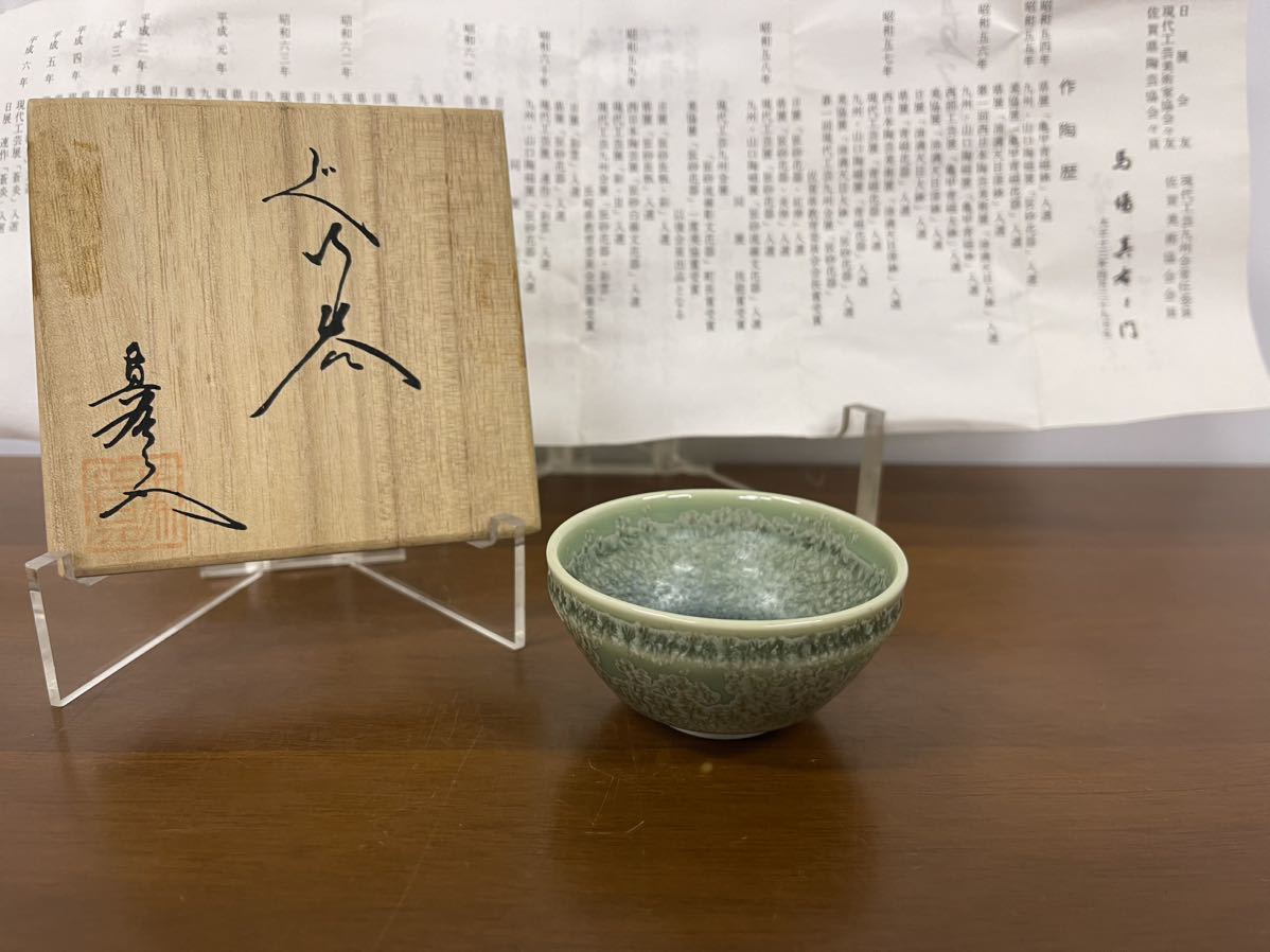 【美品】 有田焼 馬場真右ェ門作 鶯玉ぐい呑 酒器 酒盃 酒呑 ぐい呑み 真右衛門拍卖