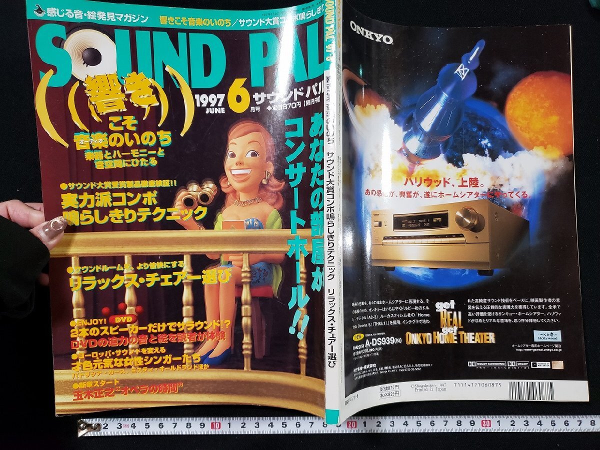 h▼ サウンドレコパル SOUND RECOPAL 1997年6月号 響きこそ音楽のいのち サンウド大賞コンポ鳴らしきりテクニック 小学館 /N-B17拍卖