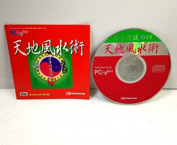 【同梱OK】 激レア / 天地風水術 / 万事開運の師 / Windows / パソコンソフト / 占いソフト / 風水講座 / 運勢 / 仕事運 / 性格診断拍卖