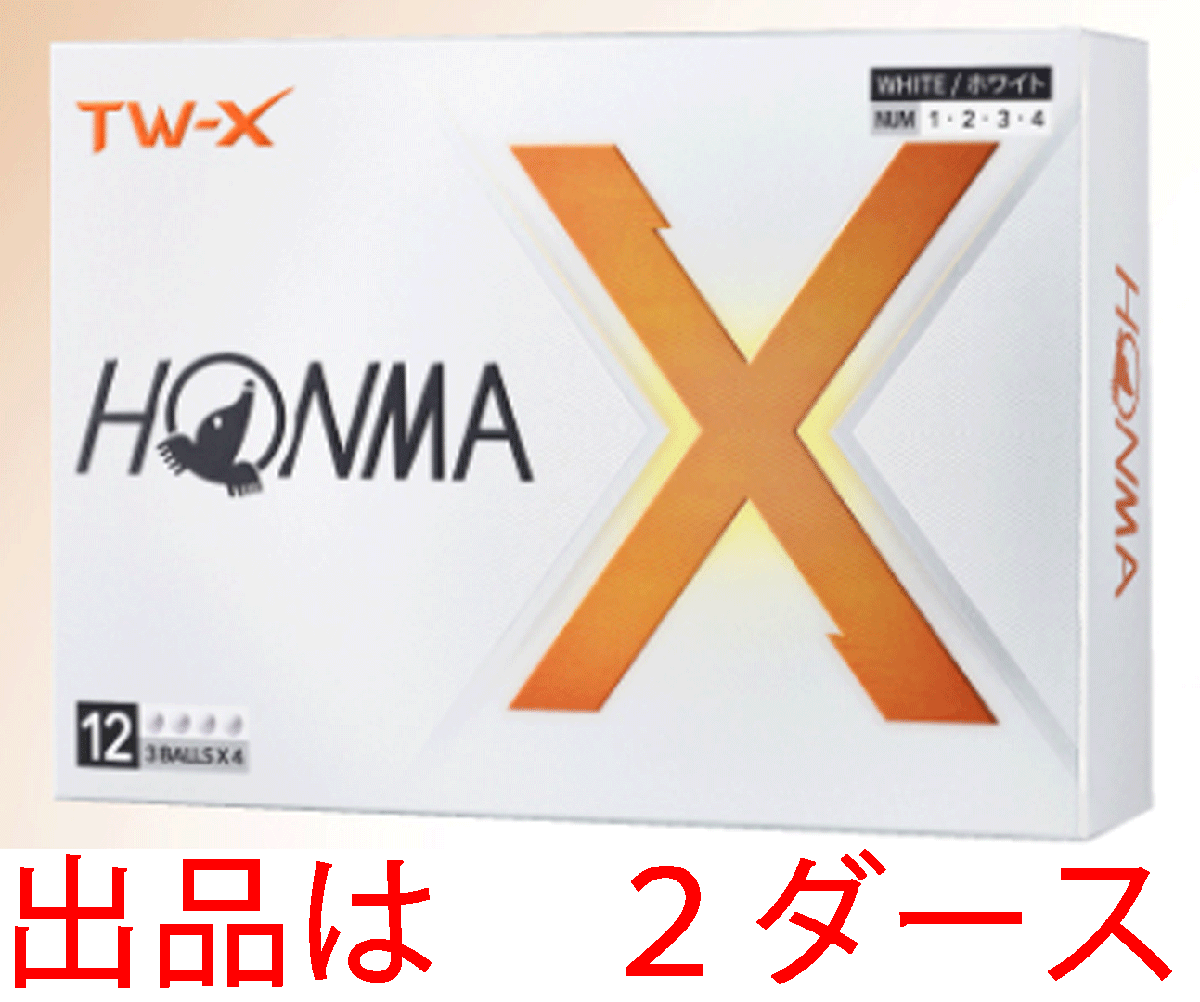 新品■ホンマ■2024.2■TW-X■ホワイト■2ダース■高い飛距離性能とスピン性能を高次元で融合■コアとレイヤーを改良!反発を増大!正規品拍卖
