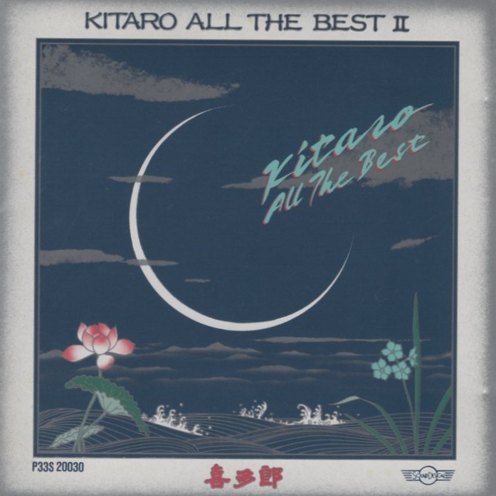 喜多郎 / KITARO ALL THE BEST II 喜多郎 オール・ザ・ベスト / 1986.07.25 / ベストアルバム / P33S-20030拍卖