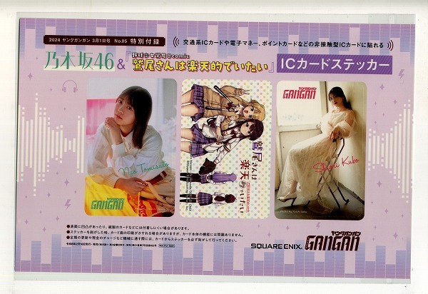 ヤングガンガン 2024年05号付録 乃木坂46 鷲尾さんは楽天的でいたい ICカードステッカー拍卖