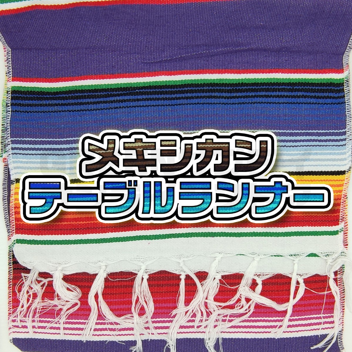 テーブルクロス メキシカン ラグマット ブランケット サラペ パープル 紫拍卖