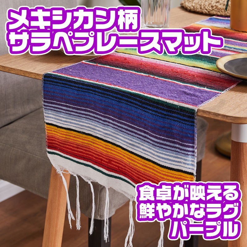 サラペ メキシカン ラグマット ブランケット テーブルクロス パープル 紫拍卖