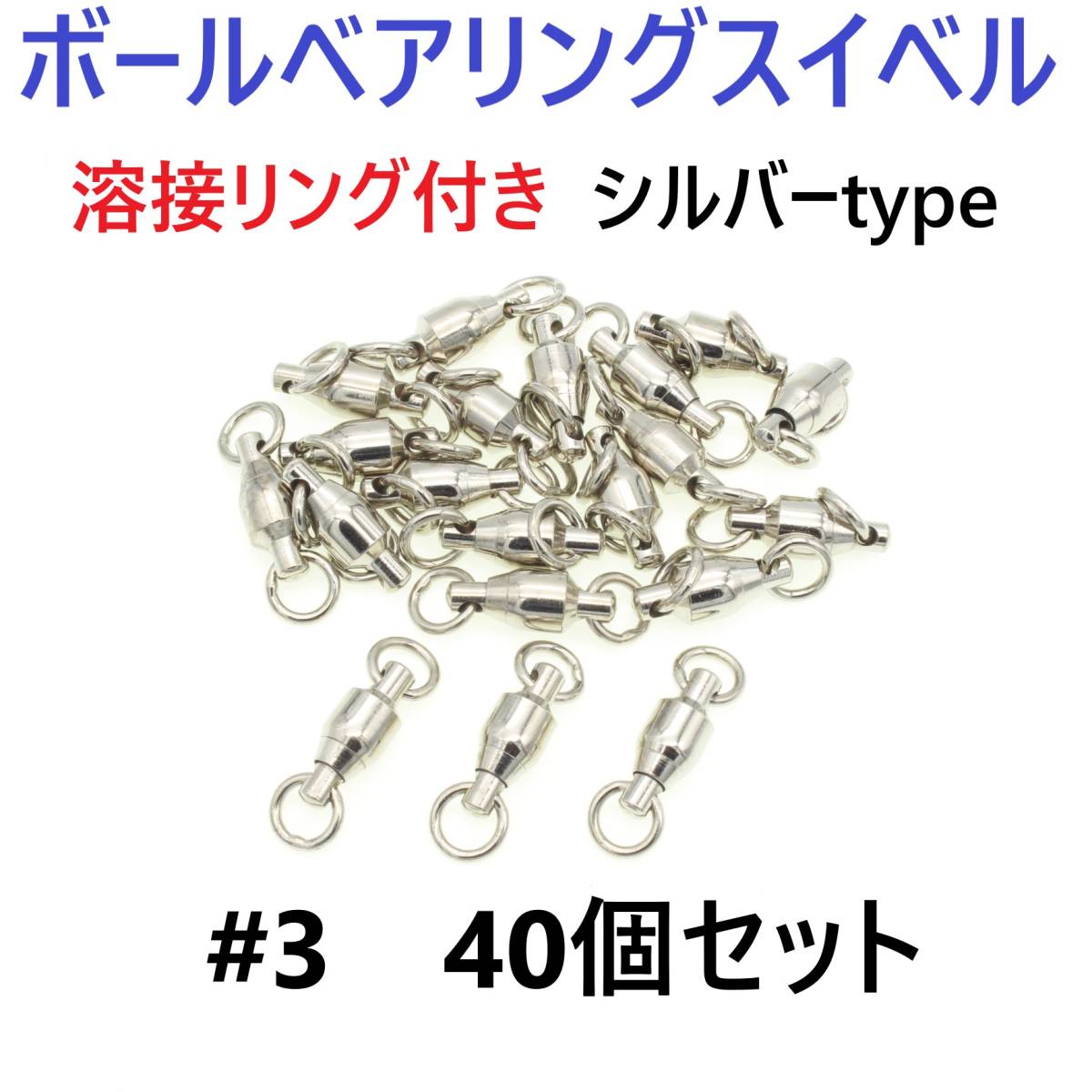 【送料180円】ボールベアリング スイベル #3 40個セット 溶接リング付き サルカン シルバータイプ ジギング等に!拍卖