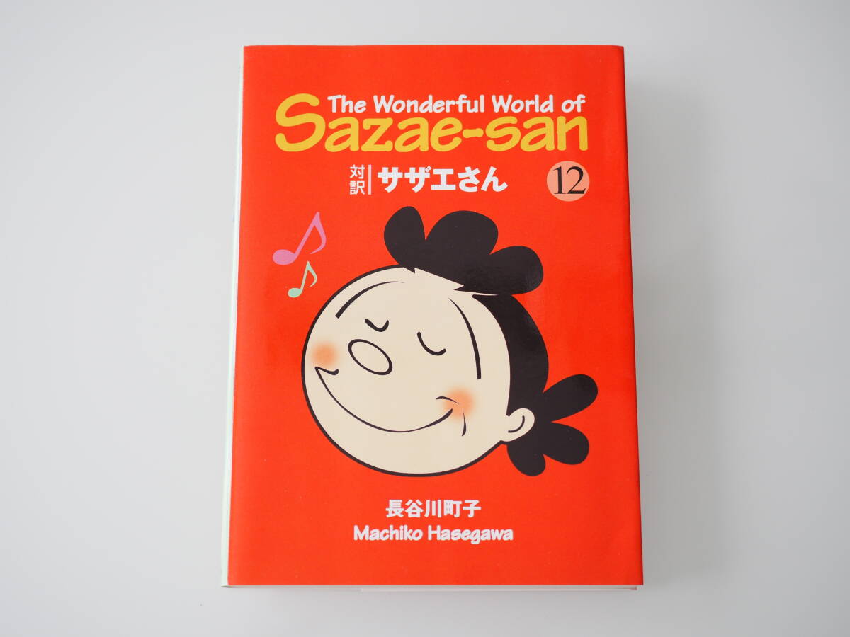【Sazae-san】英語 文庫版 対訳 サザエさん vol.12 The Wonderful World of Sazae-san拍卖