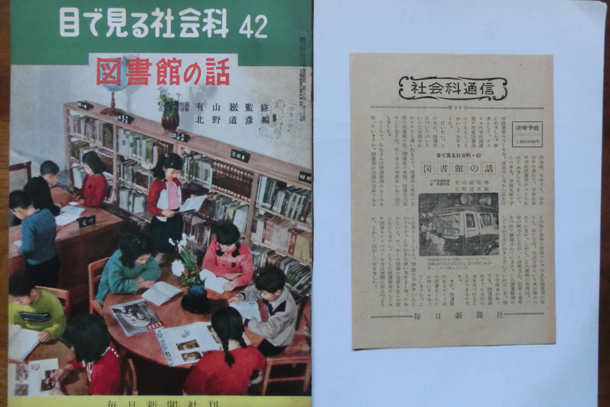 小冊子 「目で見る社会科 42 図書館の話」 北野道彦編 良好です拍卖