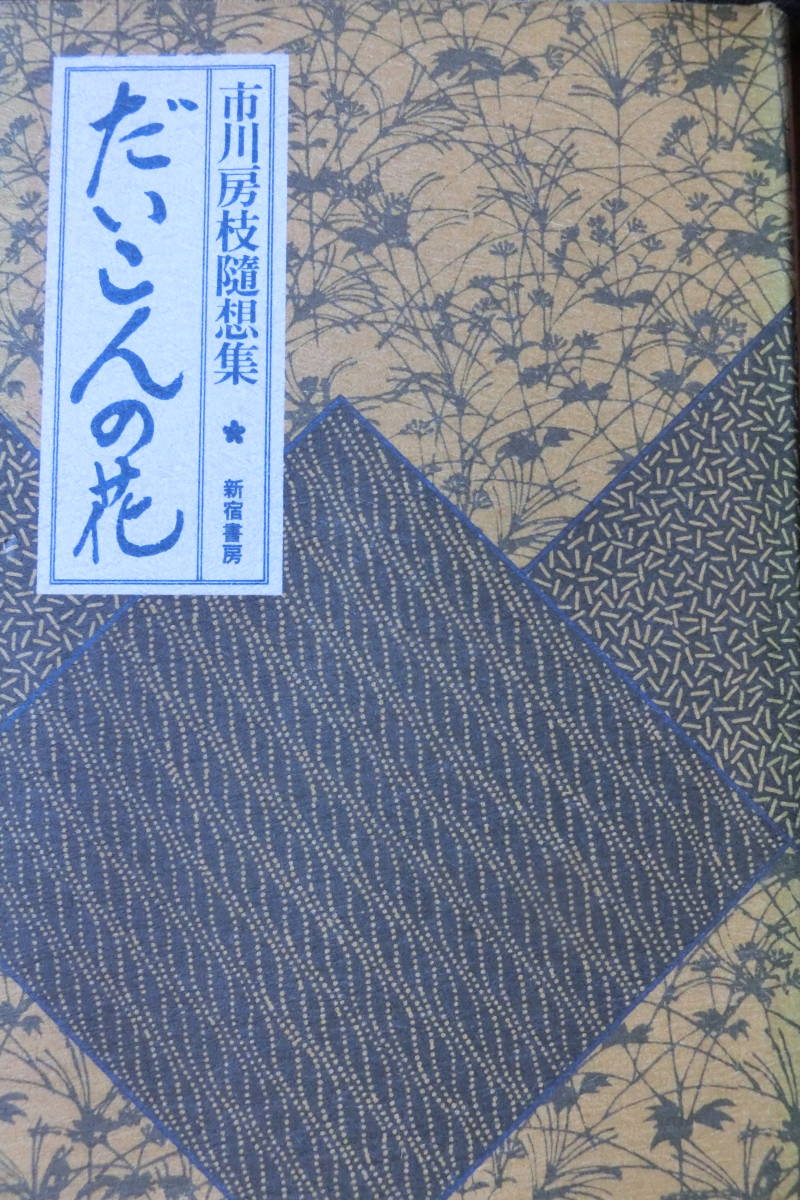 市川房枝 『 だいこんの花 』 新宿書房 昭和56年7刷 並品です拍卖