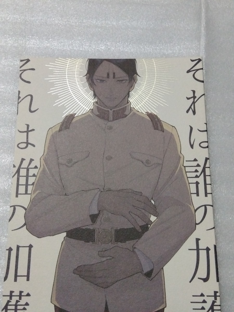 ゴールデンカムイ 金カム 同人誌 月鯉 きりほ師 きりほし それは誰の加護拍卖