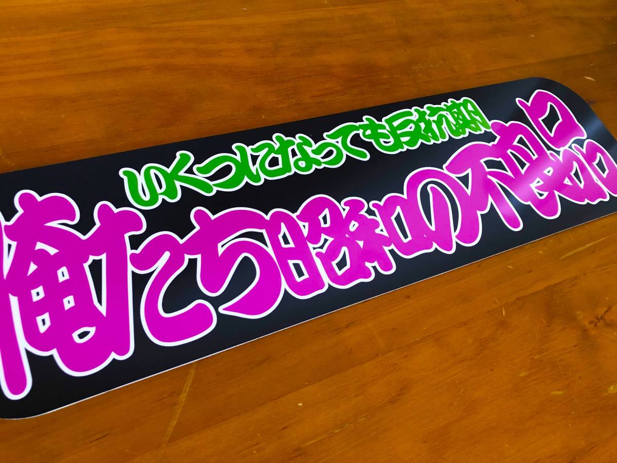 ■D1093.【アルナ中 俺たち昭和の不良品】飾りプレート アートトラック デコトラ .拍卖