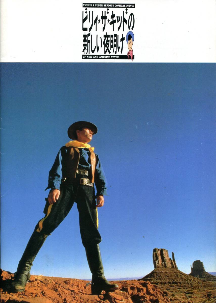 ビリィ・ザ・キッドの新しい夜明け パンフレット★三上博史 真行寺君枝 室井滋 石橋蓮司 原田芳雄 内藤剛志★映画 パンフ aoaoya拍卖