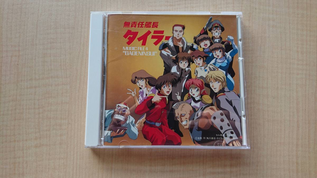 無責任艦長タイラー MUSIC FILE 4 GADENINSUI O1759/川井憲次/岩田光央/中田和宏/柴木浩行/辻谷耕史/速水奨/三石琴乃/笠原弘子拍卖