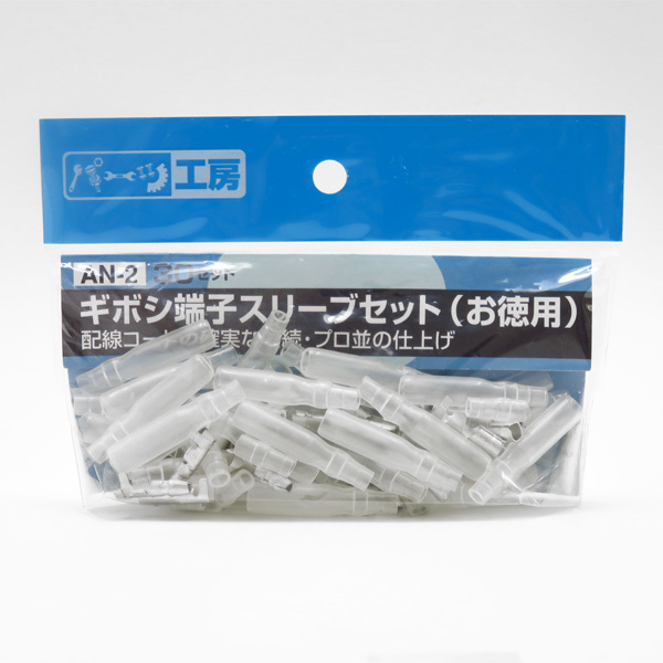 ギボシ端子スリーブセット(お徳用) オス・メス各30セット 黄銅(スズメッキ) AV0.5sq~AV2.0sq パーツ工房 AN-2 ht拍卖