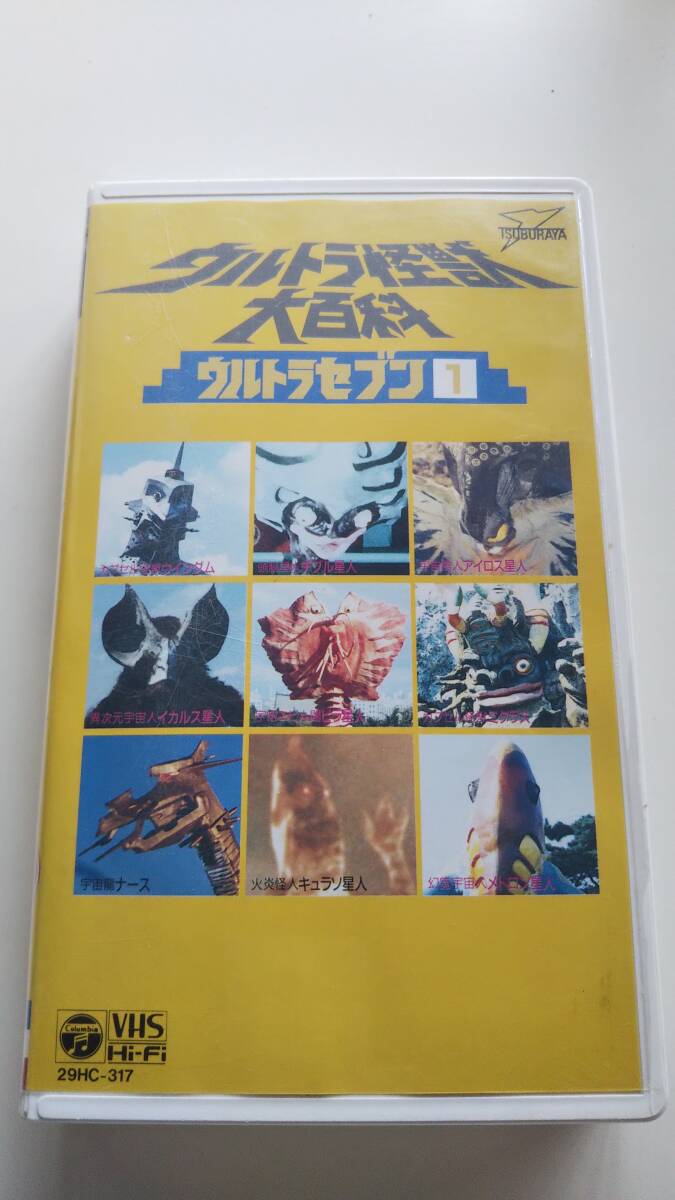 「ウルトラ怪獣大百科 ウルトラセブン1」 中古VHS 円谷プロダクション拍卖