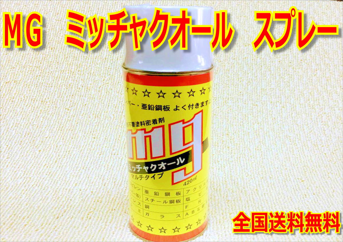 (在庫あり)MG ミッチャクオールスプレー 塗料密着剤 エアゾール 焼付塗面 金属 ガラス FRP アクリル板 送料無料拍卖