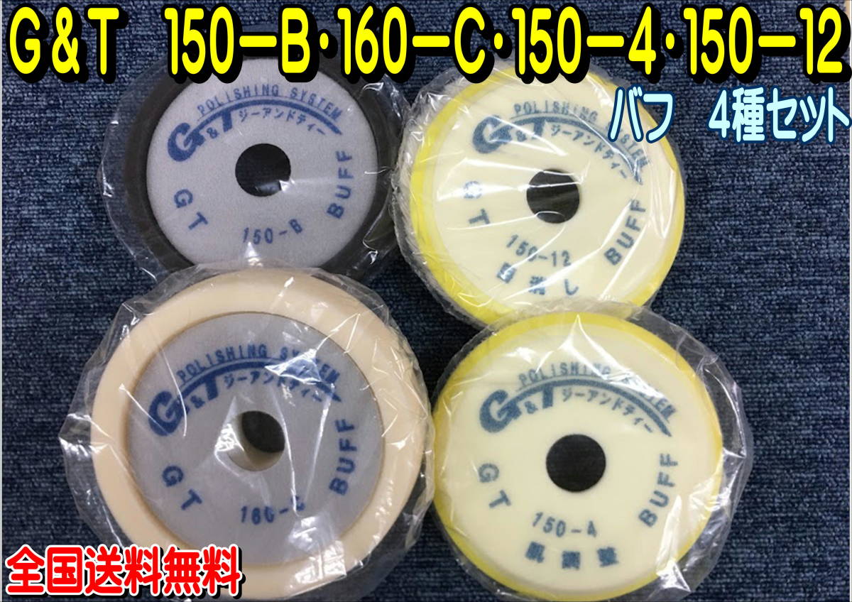 (在庫あり)G&T バフ 4種セット 150-4・150-12・150-B・160-C 各1枚 全国送料無料 磨き ジーアンドティー 補修 鈑金 ポリッシング 拍卖