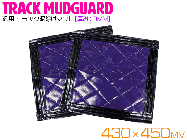 【2枚】 トラック 泥除け マット マッドフラップ 430mm×450mm 43cm×45cm ブラック×パープル 黒縁 黒フチ 紫 泥よけ マッドガード拍卖