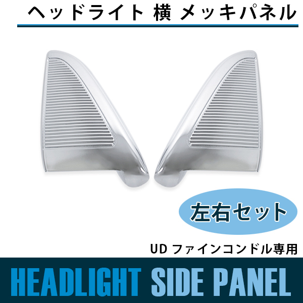 日産 UD コンドル ヘッドライト 横 メッキ キャブ グリル ファインコンドル ベゼル リム ガーニッシュ 標準/ワイド 装着可拍卖