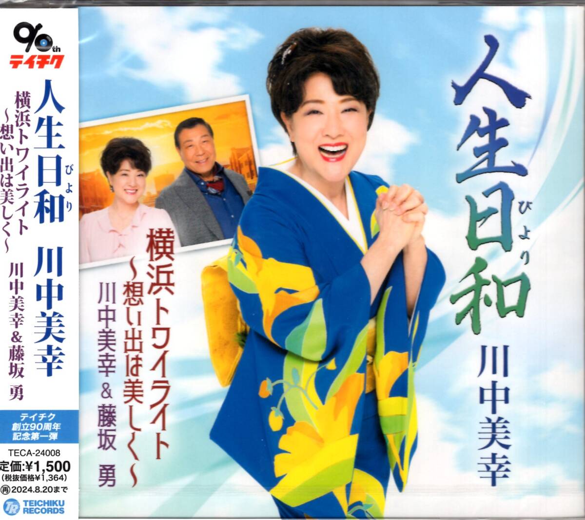 川中美幸/人生日和/横浜トワイライト~想い出は美しく~/人生晴れたり曇ったり、ここが頑張りどころ!キレのある歌で聞かせる男の人生演歌!拍卖