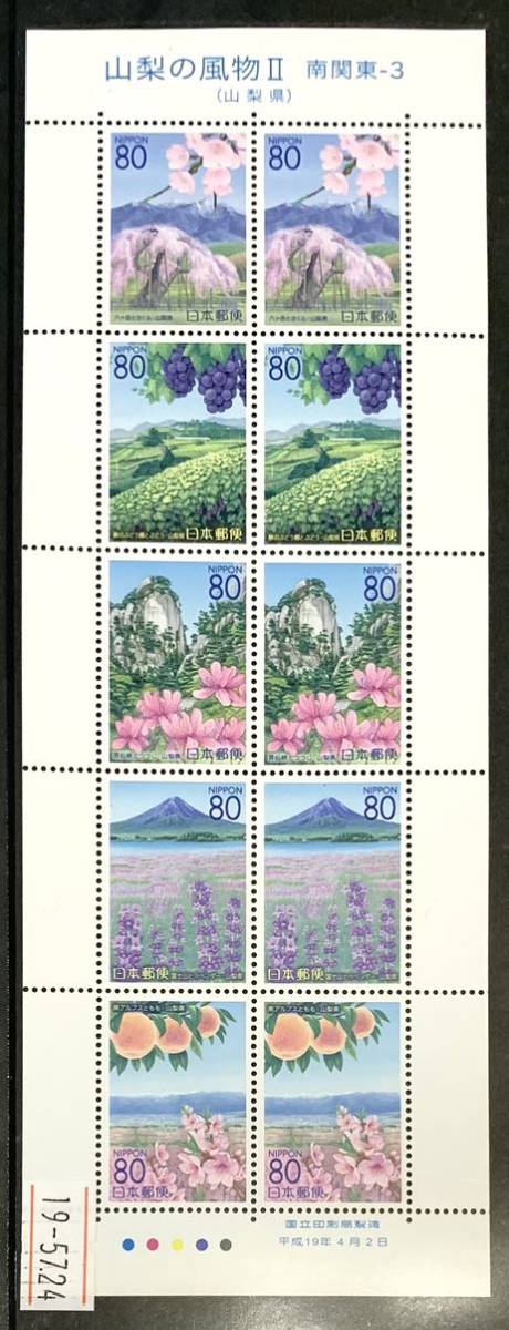 ●【新品】【未使用】切手シート 山梨の風物II (山梨県) 南関東-3 1シート(80円x10枚) 匿名配送拍卖